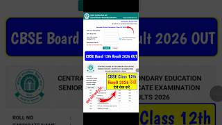 CBSE Board 12th Result 2026 OUT🔴 CBSE Board 12th Result 2026 Kab aaega🔴 CBSE Board 12th Result 2026