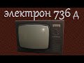 Электрон 736 д разбор на драгметаллы