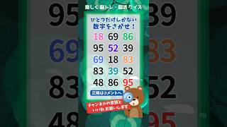【脳トレ】624 challenge🐻 1つしかない仲間外れの数字を探せ！#Number Search #shorts screenshot 2