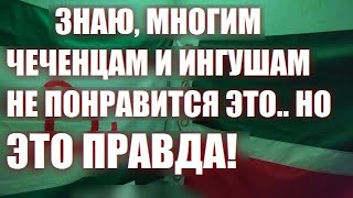 #Чеченцы #Ингуши ПОСЛУШАЙТЕ ВНИМАТЕЛЬНО! Главное из прямого эфира 20.04.24г.