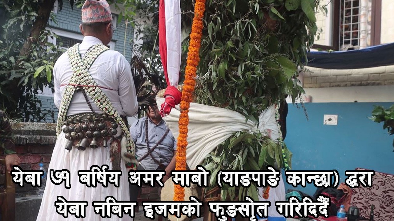 येबा ७१ बर्षिय अमर माबो (याङपाङे कान्छा) द्धरा येबा नबिन इजमको फुङसोृत गरिदिदँै