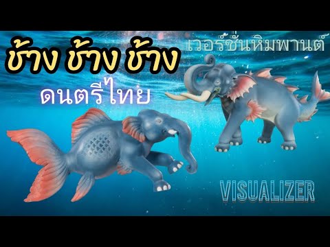 เพลง | ช้าง ช้าง ช้าง | ดนตรีไทย | เวอร์ชั่นหิมพานต์ | Visualizer