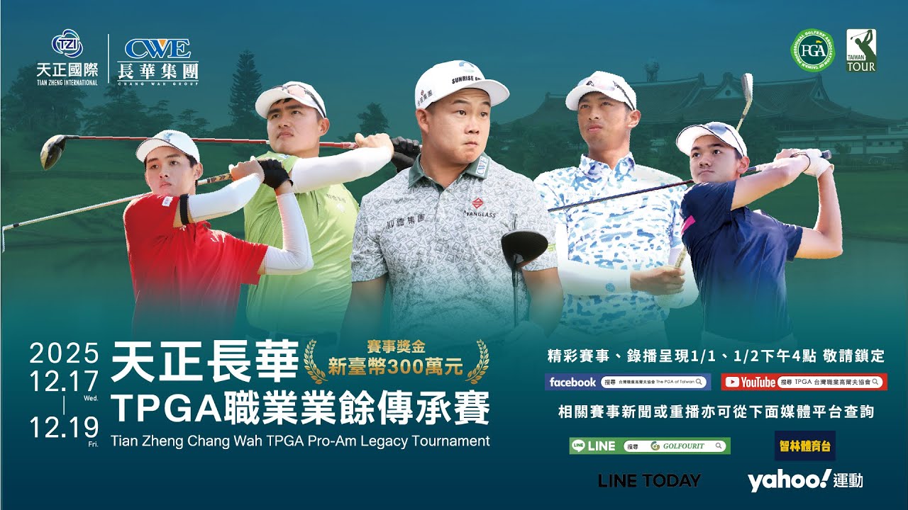 天正長華TPGA職業業餘傳承賽第二回合