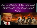 World War 3 Preparations: Donald Trump’s Bagram Base Move & Taliban’s Strong Reply
