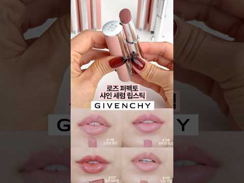 지방시뷰티 의 로즈 퍼펙토 샤인 세럼 립스틱 🩷 누드핑크 너무 예뻐...