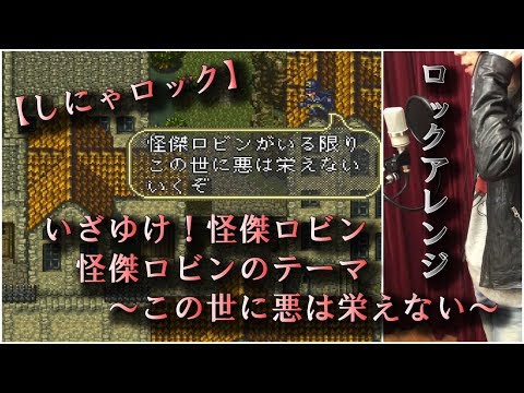 【しにゃロック】いざゆけ! 怪傑ロビン (怪傑ロビンのテーマ～この世に悪は栄えない！)Romancing Saga 3