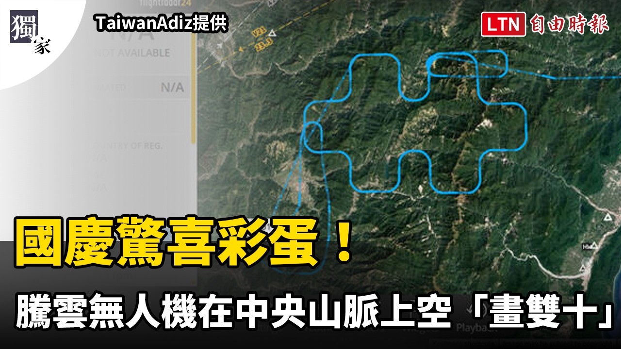 獨家》國慶驚喜彩蛋!騰雲無人機在中央山脈上空「畫雙十」 獨家》國慶驚喜彩蛋!騰雲無人機在中央山脈上空「畫雙十」