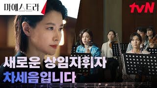 ♨︎기싸움♨︎ 이영애, 더 한강필 단원들과의 강렬한 첫 만남 #마에스트라 EP.1 | tvN 231209 방송
