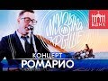 Ромарио | Музыка на крыше