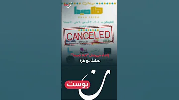 أعلنت إدارة مهرجان هلا صيدا المعني بمشاريع الطعام إلغاء جميع فعالياته تضامن ا مع غزة 