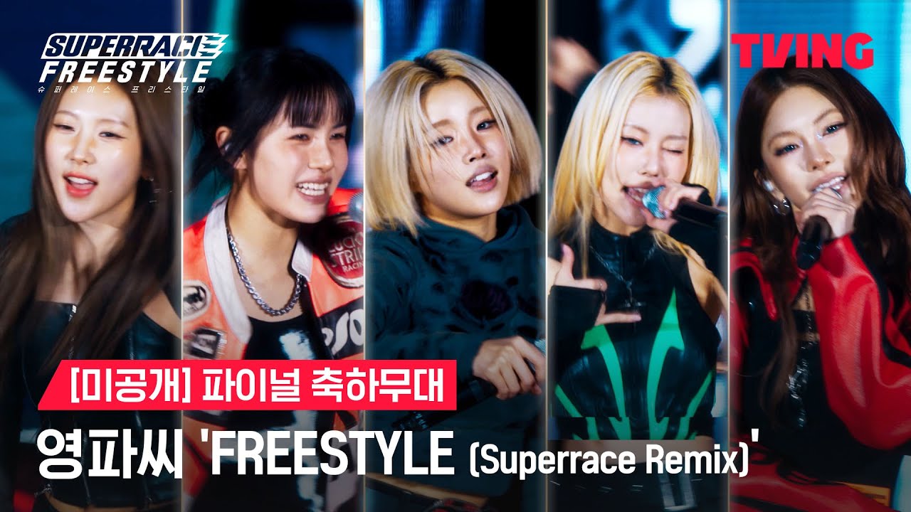 [슈퍼레이스 프리스타일] 영파씨(YOUNG POSSE) - ‘FREESTYLE’ㅣ미공개 파이널 축하무대ㅣTVINGㅣSuperrace Freestyle