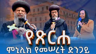 EOTC TV | የጽርሐ ምኒሊክ የመሠረት ድንጋይ