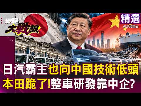 [Highlights] Japan’s Auto Giants "Overtaken," Forced to Bow to Chinese Tech! Relying on Chinese F...