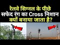 रेलवे सिग्नल के पीछे सफेद रंग का Cross का निशान क्यों बनाया जाता है?