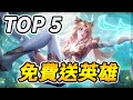 還沒上市新英雄免費送！⭐滿滿的最頂強勢神角【TOP 5】免費送英雄5選1！【傳說對決】