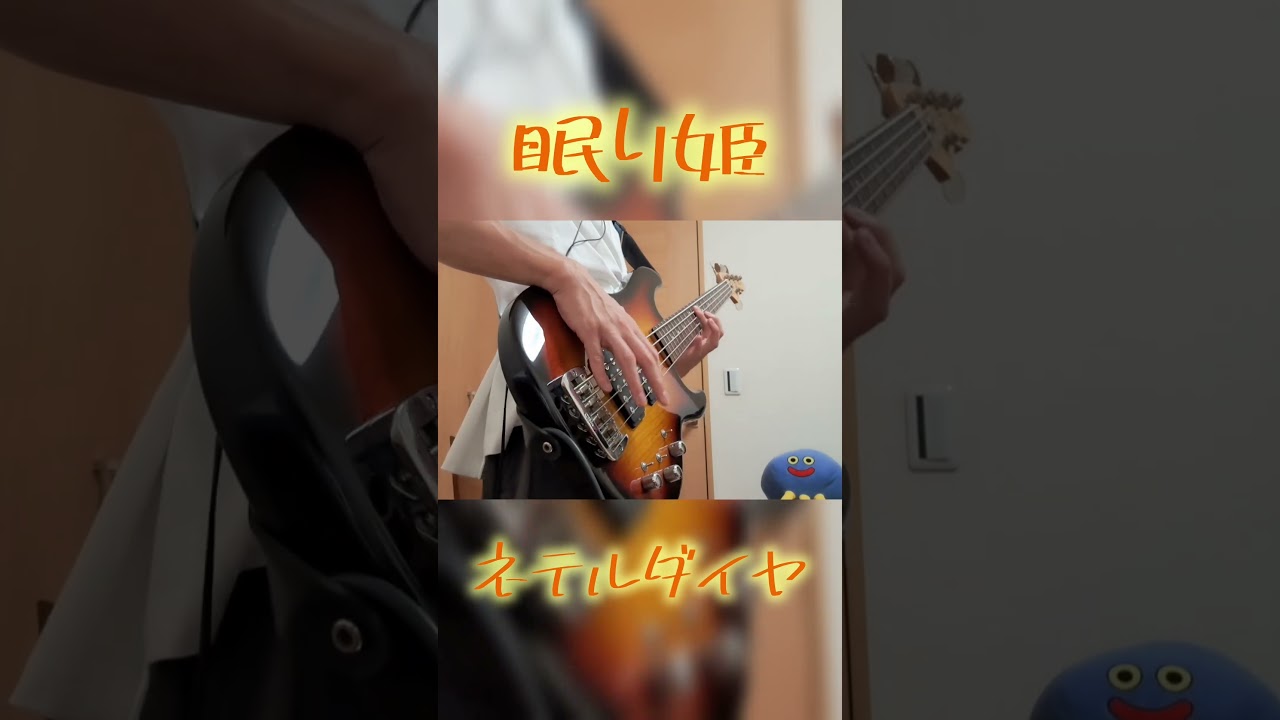Watch 【ベースで】眠り姫/ネテルダイヤ #ベース #弾いてみた #ベース弾いてみた #ネテルダイヤ #neterudia on YouTube Watch 【ベースで】眠り姫/ネテルダイヤ #ベース #弾いてみた #ベース弾いてみた #ネテルダイヤ #neterudia on YouTube