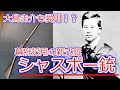 【兵器解説】幕府軍の高性能小銃!シャスポー銃