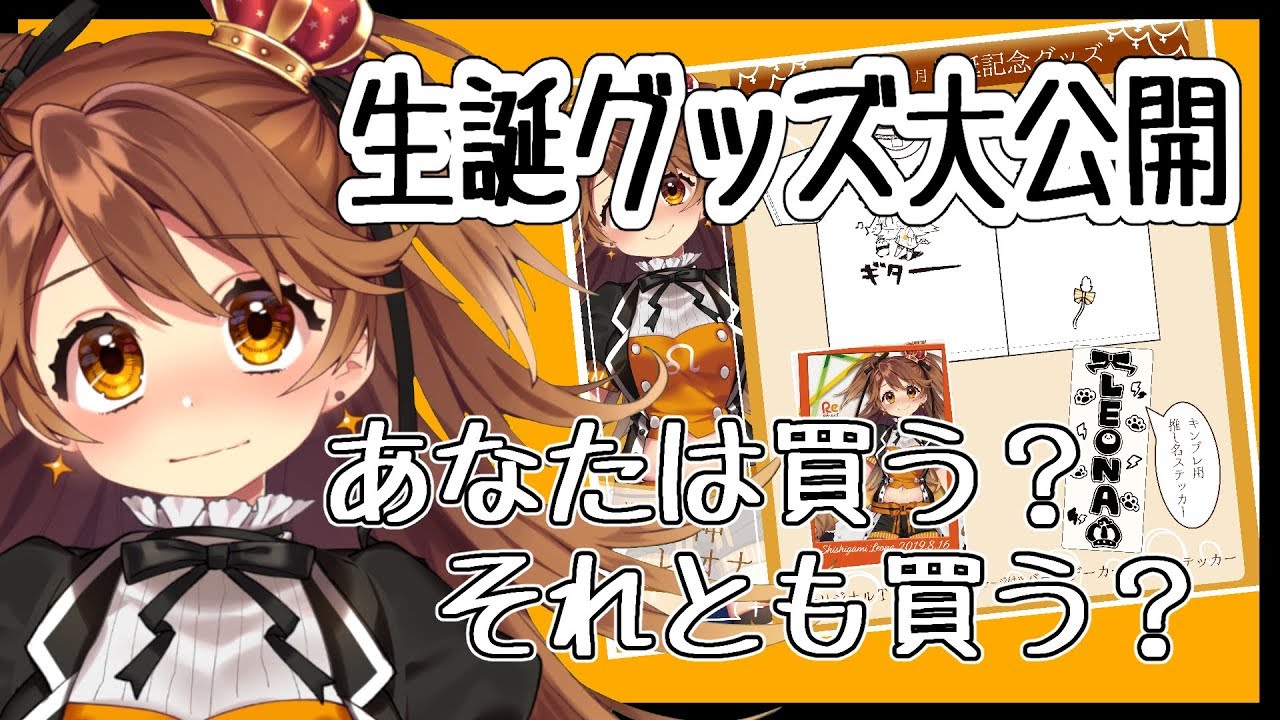 雑談】生誕グッズ大公開な告知と雑【獅子神レオナ/Vtuber】 - YouTube