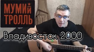 Мумий Тролль - Владивосток 2000 на гитаре (cover by Mihail Degterenko)