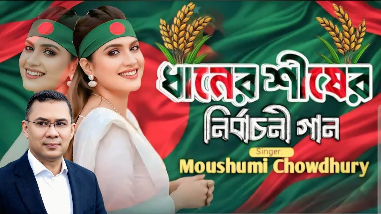 ধানের শীষের ভাইরাল গান || বিএমপির নিবার্চনী গান || Bnp nirbachoni Song | 2026 | তারেক রহমান |