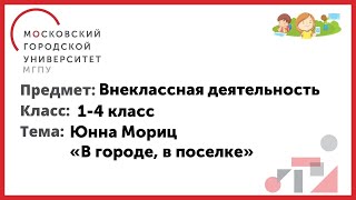 1-4 класс. Внеклассная деятельность. Ю. Мориц "В городе, в поселке"