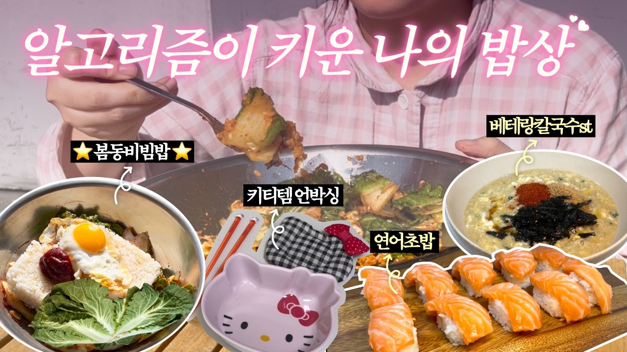 [집밥 vlog]릴스에 지배당한 직장인 저녁 모음 feat.옥상(봄동비빔밥/연어초밥/멸치칼국수/명란오일파스타)