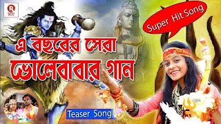 এই বছরের ভোলেবাবার সেরা নাচের গান | Bhole Bam Bam | Arnav | Titas | Official Teaser  | Rupali Music