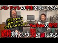 【初コラボ】バンドマンの半生を聞いてみた'大阪のバンドマン猪狩秀平'の半生を丸裸に!