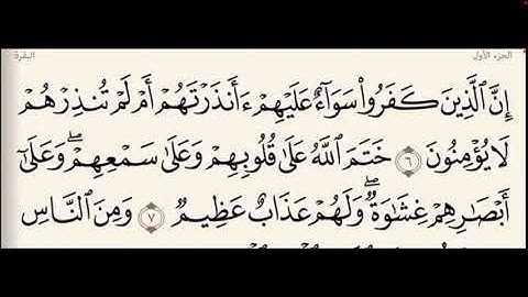 شرح شامل لأحكام التجويد للآيتين 6 - 7 من سورة البقرة بصوت وسام جوهر من برنامج ورتل القرآن ترتيلا
