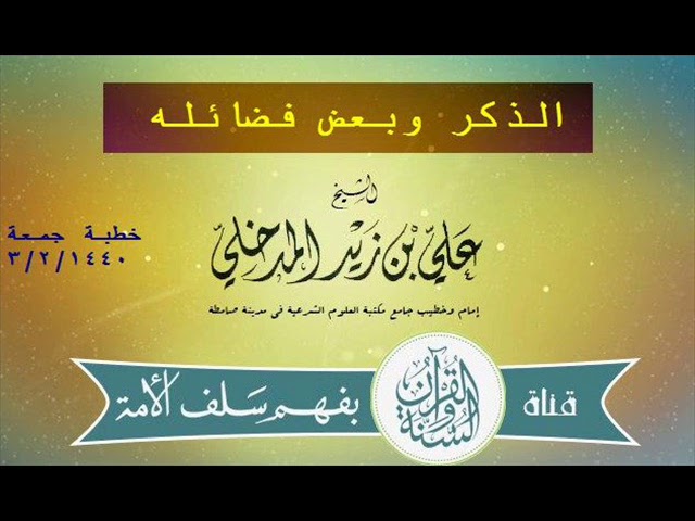 الذكر وبعض فضائله #خطبة_جمعة الشيخ علي بن زيد المدخلي حفظه الله 03 صفر 1440 هجري (12-10-2018)