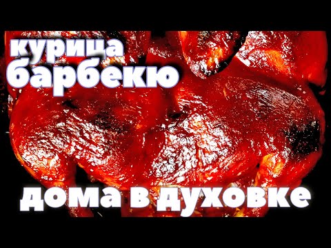 КУРИЦА с соусом БАРБЕКЮ В ДУХОВКЕ. Суперпростой вкусненный рецепт.