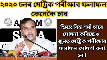 মেট্ৰিক পৰীক্ষাৰ Result 2020 কেনেকৈ Check কৰিব/How to Check HSLC Result 2020 চাওঁক /HSLC results2020