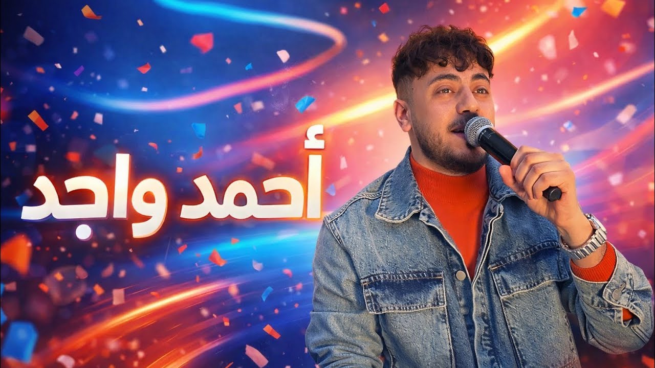 أمسية رمضانية الفنان احمد واجد العازف مراد شان | القاعة الف ليلهَ و ليلهَ