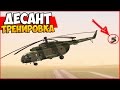 (БУДНИ ЛИДЕРА ППС) ДЕСАНТУРА! НИКТО КРОМЕ НАС! [CRMP] AMAZING-RP 03 . # 88