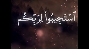 استجيبوا  لربكم من قبل أن يأتي يومٌ لا مرد له من الله - القارئ محمد اللحيدان