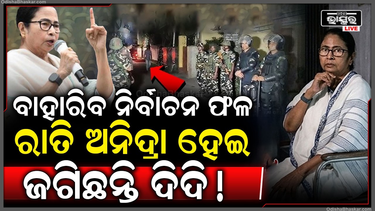 ବାହାରୁଛି ନିର୍ବାଚନ ଫଳ ରାତି ଅନିଦ୍ରା ହେଇ ଜଗିଛନ୍ତି ମମତା ଦିଦି ! Mamata Banrjee West Bengal Election