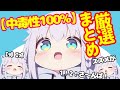 【中毒性100%】一度聴いたら離れないw 白上フブキの可愛すぎる名曲・迷曲・エッホエッホ???まとめ!【ホロライブ切り抜き】
