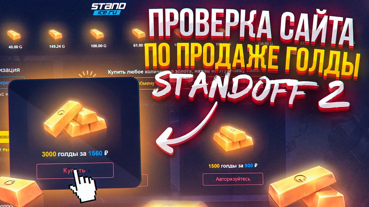 Бесплатная голда в standoff 2 на телефон. Стандофф 2 магазин голды. Магазин голды Standoff 2. Дешёвая голда в Standoff. 1200 Голды в СТЕНДОФФ.