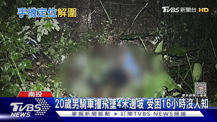 20岁男骑车撞飞坠4米边坡 受困16小时没人知｜TVBS新闻 @TVBSNEWS01 - 天天要闻