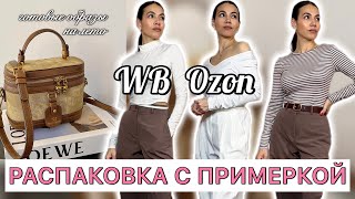 Распаковка одежды и обуви Wildberries Ozon гардероб на лето капсула | находки, покупки Вайлдберрис 4