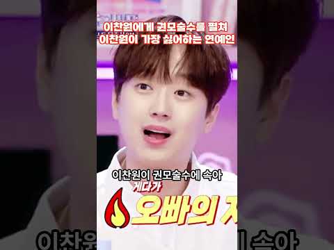 이찬원에게 권모술수를 펼쳐 이찬원이 가장 싫어하는 연예인 #이슈 #불타는트롯맨 #kpop