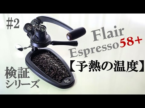 Flair Espresso 58+ Experiment Series] #2 Preheating Temperature