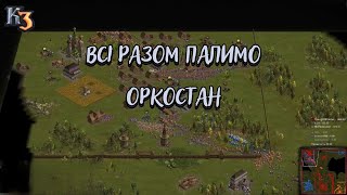 Козаки 3 3x3 Угорщина Всі разом палимо оркостан | YoungOldGamer | Cossacks3