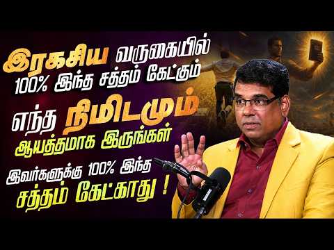 இரகசிய வருகையில் 100% இந்த சத்தம் கேட்கும் #mdjegan #mdjeganmessages #tamilchristianmessage