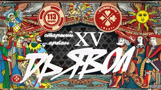 Старший аркан - "ДЬЯВОЛ" (15). Истинное значение карт Таро.