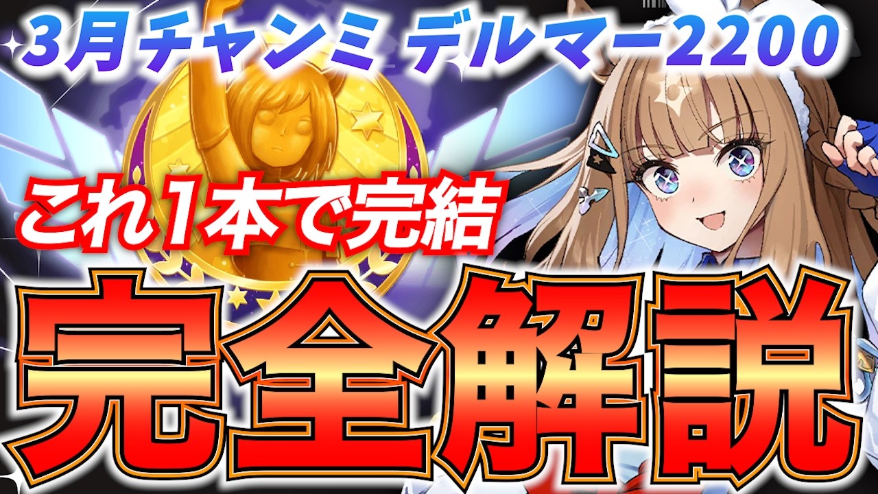 【ウマ娘】勝つために必要な情報を徹底解説！3月チャンミ「デルマー2200」攻略解説！【コース解説/加速/継承固有/因子周回】