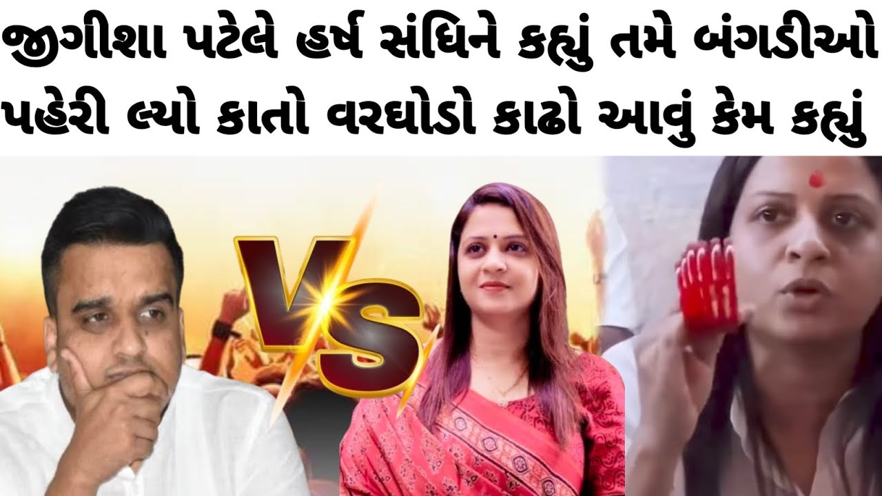 જીગીશા પટેલે હર્ષ સંધિને કહ્યું તમે બંગડીઓ પહેરી લ્યો કાતો વરઘોડો કાઢો આવું કેમ કહ્યું #જિગીષા_પટેલ