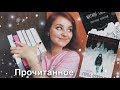 Прочитанное за июль // Часть 1