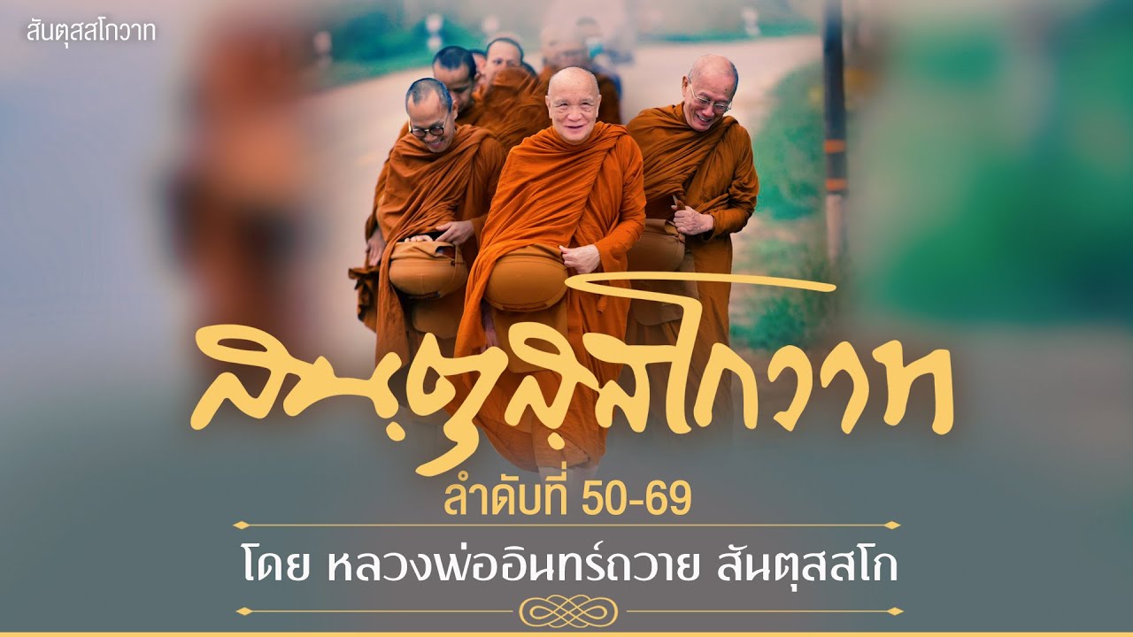 สันตุสสโกวาท ลำดับที่ ๕๐-๖๙ โดย หลวงพ่ออินทร์ถวาย สันตุสสโก