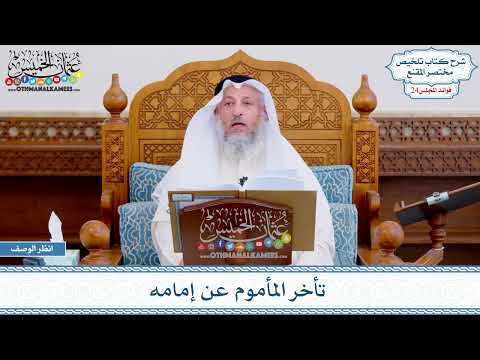 1213 - تأخر المأموم عن إمامه - عثمان الخميس